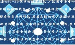 有名的区块链钱包有多个平台，以下是一些知名