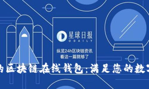 如何选择安全的区块链在线钱包：满足您的数字资产管理需求