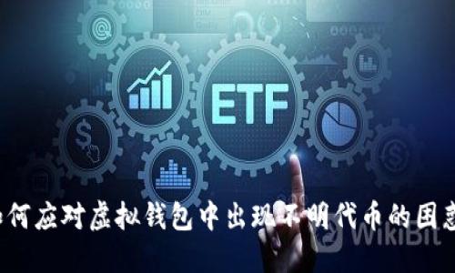 如何应对虚拟钱包中出现不明代币的困惑？
