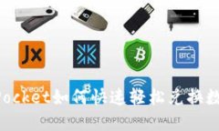 TokenPocket如何快速轻松兑换数字资产