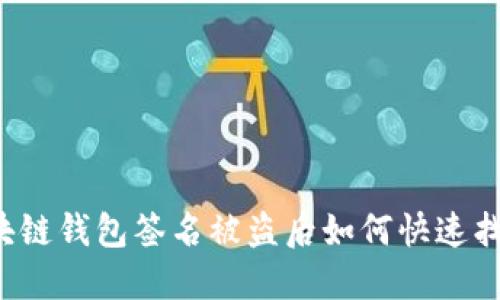 区块链钱包签名被盗后如何快速找回？