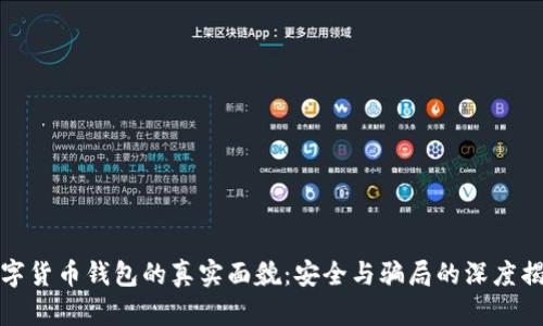 数字货币钱包的真实面貌:安全与骗局的深度揭示
