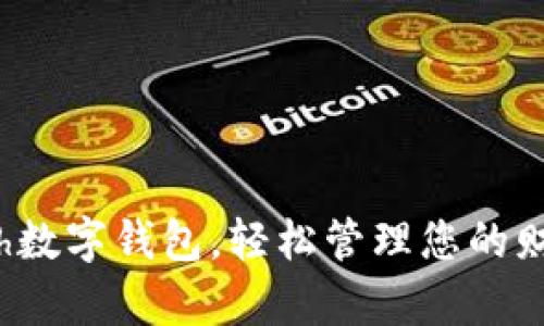 使用Kcash数字钱包，轻松管理您的财富与支付