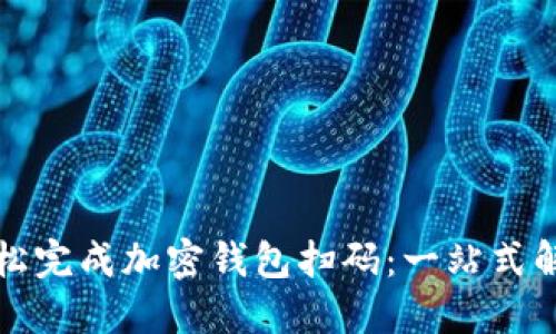 如何轻松完成加密钱包扫码：一站式解决方案