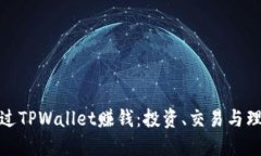 如何通过TPWallet赚钱：投资、交易与理财策略