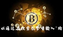 购宝钱包的官方网站链接我无法直接提供，因为