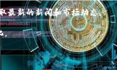 要了解柴犬币（Shiba Inu Coin）的最新价格行情，可