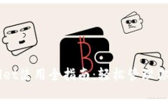 电脑版TPWallet使用全指南：轻松管理你的区块链资