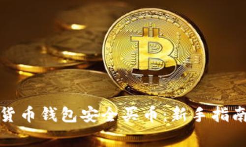 如何用数字货币钱包安全买币：新手指南与注意事项