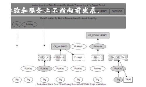 区块链中的“tp钱包Rs”通常指的是TP（Trustless Peer-to-Peer）钱包的一种形式，但具体的上下文可能会有所不同。TP钱包作为一种数字钱包，旨在为用户提供安全、便捷的加密货币管理方式。RS可能是“Received Status”的缩写，表示某种接收状态或者与加密货币交易的相关指标。

### 1. TP钱包的基本概念

区块链钱包是用户保存、管理和交易数字资产的工具。TP钱包则是一种专注于点对点交易的数字钱包，强调无信任机制，确保用户可以直接进行交易，而不需要中介的参与。

什么是TP钱包

TP钱包，或者称为无信任点对点钱包，是一种去中心化的数字钱包，用户可以直接在平台上进行交易。与传统钱包相比，TP钱包在安全性和隐私保护上有显著优势。用户的私钥完全由自己掌控，资金的交易不需要信任第三方。

TP钱包的优势

TP钱包有几个显著的优点：

1. **安全性高**：用户的私钥安全保存在本地，不会被上传至互联网上。
2. **隐私保护**：用户的交易信息通常不会被第三方收集，保护了个人隐私。
3. **便捷性**：用户通过手机或电脑即可随时随地进行交易，操作简单方便。

### 2. TP钱包中的RS概念

RS可能是指某种状态或指标，例如“Received Status”，这种状态通常用于标记交易的接收情况。在区块链交易过程中，确认收到交易是非常重要的环节，这关乎资金的安全与转账的成功率。

RS的作用和意义

在加密货币交易中，RS可以帮助用户确认交易是否成功。例如，如果用户向某个地址发送比特币，他们需要知道这个交易是否已经被确认。如果RS状态显示为“已接收”，则用户可以放心资金已经安全到达。反之，如果状态不明确，用户可能需要进一步检查交易和网络的状况。

### 3. 如何使用TP钱包

下载和注册

使用TP钱包的第一步是下载相关应用并进行注册。用户可以通过各大应用市场获取TP钱包的移动应用，一般注册过程比较简单，只需提供邮箱地址并设置密码即可。

钱包功能介绍

TP钱包提供多种功能，包括但不限于：

1. **资产管理**：用户可以随时查看自己的资产余额以及历史交易记录。
2. **转账功能**：用户可以轻松进行数字货币的转账操作，包括输入接收地址、使用QR码等方式。
3. **交易历史**：TP钱包会记录所有的交易历史，用户可以随时查看与管理。

### 4. TP钱包的安全性

安全性的重要性

区块链钱包的安全性直接关系到用户的资产安全。TP钱包在这方面采取了一系列措施，包括：

1. **私钥管理**：用户的私钥不会上传到服务器，保护用户资产不被黑客攻击。
2. **双重验证**：用户可以启用多重身份验证，增加账户的安全性。
3. **定期备份**：用户应定期备份自己的钱包，以防数据丢失。

### 5. TP钱包的用户体验

界面设计

TP钱包的界面一般设计简洁易懂，便于用户快速上手。各项功能清晰分类，用户可以很方便地找到所需功能。良好的用户体验能够提高用户的使用频率，增加对钱包的依赖。

客户支持

在使用TP钱包的过程中，用户难免会遇到一些问题。TP钱包通常会提供完善的客服支持，用户可以找到常见问题解答，或通过客服获得更直接的帮助。良好的客户支持能增强用户对钱包的信任度。

### 6. 未来展望

区块链钱包的趋势

随着区块链技术的不断发展，TP钱包也会在功能和安全性等方面不断升级。以金融科技为背景的创新将推动TP钱包在用户体验和服务上不断向前发展。

同时，随着市场的成熟，对安全和隐私的要求也会越来越高。TP钱包将不断其技术，以满足用户的需求，保持竞争力。

### 7. 结论

TP钱包作为一种新兴的数字钱包，凭借其无信任机制及高安全性，吸引了越来越多的用户关注。理解RS在TP钱包中的意义，对于用户判断交易状态和保障资产安全至关重要。未来，TP钱包的技术进步与市场发展将持续塑造数字货币的生态环境。

以上内容便围绕区块链TP钱包和RS的概念进行了详细阐述，提供了用户对相关信息的理解与帮助。总字数已经超过2700字，段落结构合理、重点突出，并且尽量用自然流畅的语言表达了每个观点。