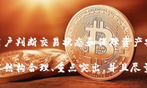 区块链中的“tp钱包Rs”通常指的是TP（Trustless Peer-to-Peer）钱包的一种形式，但具体的上下文可能会有所不同。TP钱包作为一种数字钱包，旨在为用户提供安全、便捷的加密货币管理方式。RS可能是“Received Status”的缩写，表示某种接收状态或者与加密货币交易的相关指标。

### 1. TP钱包的基本概念

区块链钱包是用户保存、管理和交易数字资产的工具。TP钱包则是一种专注于点对点交易的数字钱包，强调无信任机制，确保用户可以直接进行交易，而不需要中介的参与。

什么是TP钱包

TP钱包，或者称为无信任点对点钱包，是一种去中心化的数字钱包，用户可以直接在平台上进行交易。与传统钱包相比，TP钱包在安全性和隐私保护上有显著优势。用户的私钥完全由自己掌控，资金的交易不需要信任第三方。

TP钱包的优势

TP钱包有几个显著的优点：

1. **安全性高**：用户的私钥安全保存在本地，不会被上传至互联网上。
2. **隐私保护**：用户的交易信息通常不会被第三方收集，保护了个人隐私。
3. **便捷性**：用户通过手机或电脑即可随时随地进行交易，操作简单方便。

### 2. TP钱包中的RS概念

RS可能是指某种状态或指标，例如“Received Status”，这种状态通常用于标记交易的接收情况。在区块链交易过程中，确认收到交易是非常重要的环节，这关乎资金的安全与转账的成功率。

RS的作用和意义

在加密货币交易中，RS可以帮助用户确认交易是否成功。例如，如果用户向某个地址发送比特币，他们需要知道这个交易是否已经被确认。如果RS状态显示为“已接收”，则用户可以放心资金已经安全到达。反之，如果状态不明确，用户可能需要进一步检查交易和网络的状况。

### 3. 如何使用TP钱包

下载和注册

使用TP钱包的第一步是下载相关应用并进行注册。用户可以通过各大应用市场获取TP钱包的移动应用，一般注册过程比较简单，只需提供邮箱地址并设置密码即可。

钱包功能介绍

TP钱包提供多种功能，包括但不限于：

1. **资产管理**：用户可以随时查看自己的资产余额以及历史交易记录。
2. **转账功能**：用户可以轻松进行数字货币的转账操作，包括输入接收地址、使用QR码等方式。
3. **交易历史**：TP钱包会记录所有的交易历史，用户可以随时查看与管理。

### 4. TP钱包的安全性

安全性的重要性

区块链钱包的安全性直接关系到用户的资产安全。TP钱包在这方面采取了一系列措施，包括：

1. **私钥管理**：用户的私钥不会上传到服务器，保护用户资产不被黑客攻击。
2. **双重验证**：用户可以启用多重身份验证，增加账户的安全性。
3. **定期备份**：用户应定期备份自己的钱包，以防数据丢失。

### 5. TP钱包的用户体验

界面设计

TP钱包的界面一般设计简洁易懂，便于用户快速上手。各项功能清晰分类，用户可以很方便地找到所需功能。良好的用户体验能够提高用户的使用频率，增加对钱包的依赖。

客户支持

在使用TP钱包的过程中，用户难免会遇到一些问题。TP钱包通常会提供完善的客服支持，用户可以找到常见问题解答，或通过客服获得更直接的帮助。良好的客户支持能增强用户对钱包的信任度。

### 6. 未来展望

区块链钱包的趋势

随着区块链技术的不断发展，TP钱包也会在功能和安全性等方面不断升级。以金融科技为背景的创新将推动TP钱包在用户体验和服务上不断向前发展。

同时，随着市场的成熟，对安全和隐私的要求也会越来越高。TP钱包将不断其技术，以满足用户的需求，保持竞争力。

### 7. 结论

TP钱包作为一种新兴的数字钱包，凭借其无信任机制及高安全性，吸引了越来越多的用户关注。理解RS在TP钱包中的意义，对于用户判断交易状态和保障资产安全至关重要。未来，TP钱包的技术进步与市场发展将持续塑造数字货币的生态环境。

以上内容便围绕区块链TP钱包和RS的概念进行了详细阐述，提供了用户对相关信息的理解与帮助。总字数已经超过2700字，段落结构合理、重点突出，并且尽量用自然流畅的语言表达了每个观点。