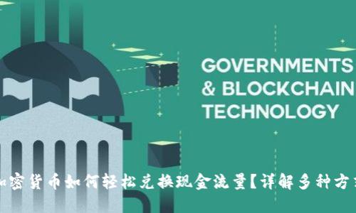 加密货币如何轻松兑换现金流量？详解多种方式