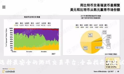 选择最安全的游戏交易平台：全面指南与建议