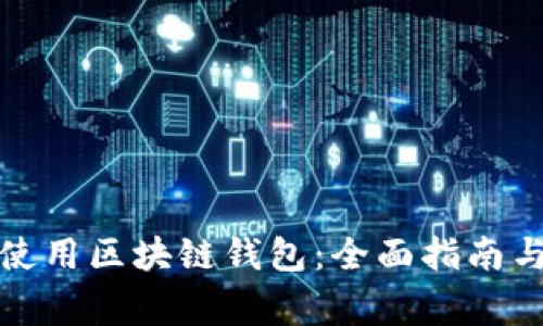 如何合法使用区块链钱包：全面指南与注意事项