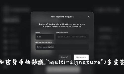 多重签名账户的英文是 