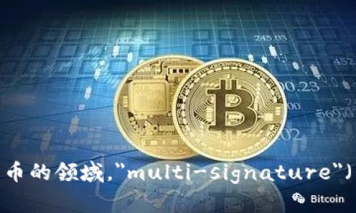 多重签名账户的英文是 