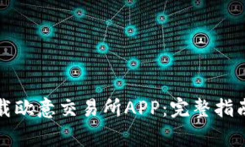 如何安全下载欧意交易所APP：完整指南与注意事项