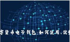 中国最新数字货币电子钱包：如何使用、优势与