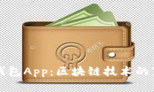 揭秘麦子钱包App：区块链技术的真相与误区