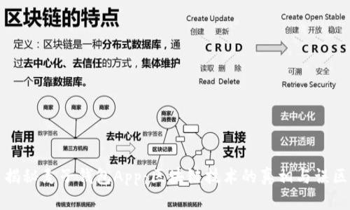 揭秘麦子钱包App：区块链技术的真相与误区