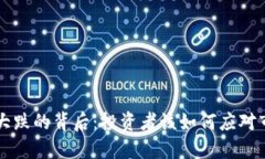 虚拟币大跌的背后：投资者该如何应对市场波动