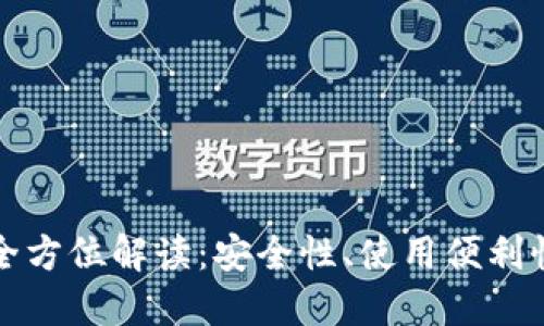 区块链钱包全方位解读：安全性、使用便利性及未来趋势