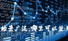 数字钱包的使用场景广泛：哪里可以使用你的数