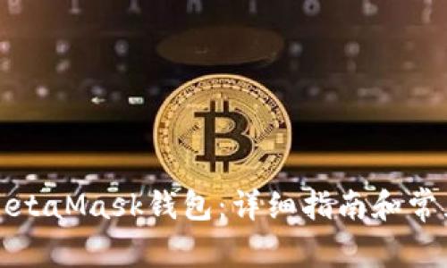 如何导入MetaMask钱包：详细指南和常见问题解答