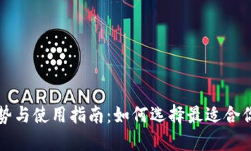区块链传统钱包的优势与使用指南：如何选择最适合你的数字资产管理工具