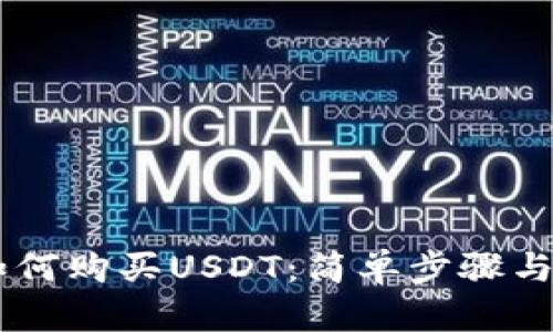 IM钱包如何购买USDT：简单步骤与实用技巧