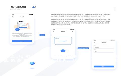 2023年最低费用虚拟币钱包推荐：节省成本，轻松管理数字资产/

虚拟币钱包,低费用钱包,数字货币管理,加密货币安全/guanjianci

引言：数字货币的日益普及
随着比特币和其他加密货币的迅猛发展，越来越多的人开始接触并投资于数字资产。而如何选择一个合适的虚拟币钱包，特别是考虑到费用问题，成为了新手投资者面临的一大挑战。本文将为您介绍2023年费用最低的虚拟币钱包，让您在节省成本的同时，安全高效地管理您的数字资产。

虚拟币钱包的种类
在认识最低费用的虚拟币钱包之前，首先要了解虚拟币钱包的种类。通常，虚拟币钱包可以分为以下几类：
ul
    listrong线上钱包（Web Wallets）/strong：通过浏览器访问，快捷便利，但安全性相对较低。/li
    listrong桌面钱包（Desktop Wallets）/strong：下载到个人电脑的应用程序，安全性相对较高，但需自行管理安全。/li
    listrong移动钱包（Mobile Wallets）/strong：适用于手机的应用程序，方便随时随地进行交易。/li
    listrong硬件钱包（Hardware Wallets）/strong：物理设备，安全性最高，但价格较高且不够便捷。/li
/ul
选择哪种钱包，需视个人需求而定。若您常常进行小额交易，线上或移动钱包或许是个不错的选择；而若您希望长期持有，那么硬件钱包可能更合适。

费用构成：钱包费用包括哪些？
在选择虚拟币钱包时，费用是一个不可忽视的因素。一般来说，虚拟币钱包的费用主要包括：
ul
    listrong交易费用/strong：每次进行交易时需要支付的手续费，通常根据网络拥堵程度而变化。/li
    listrong服务费用/strong：一些钱包可能会收取账户管理费或其他额外费用。/li
    listrong提现费用/strong：将数字货币转移到其他钱包或交易所时可能会产生的费用。/li
/ul
因此，在选择一个虚拟币钱包之前，务必仔细阅读其费用结构，确保不会在无意中承担高额费用。

2023年最低费用虚拟币钱包推荐
接下来，我们将介绍几款2023年费用最低的虚拟币钱包，以帮助您做出选择：
ul
    listrongExodus钱包/strong：此款桌面和移动钱包以用户友好和低交易费用而闻名。支持多种虚拟货币，交易时能自动计算费用，方便用户选择。/li
    listrongAtomic Wallet/strong：非常适合新手使用，支持多种币种且没有交易限制，用户只需支付网络费用，整体费用较低。/li
    listrongCoinomi钱包/strong：此款多币种钱包不仅费率较为透明，而且用户体验良好，适合广大投资者使用。/li
    listrongTrust Wallet/strong：作为官方钱包，费用透明且安全性较高，支持多种加密货币，适合使用者频繁交易。/li
/ul

如何选择合适的钱包？
选择钱包时，除了费用，还应考虑以下几个因素：
ul
    listrong安全性/strong：确保钱包具有多重身份验证和冷存储功能，保护您的资产。/li
    listrong易用性/strong：良好的用户界面和操作体验可以提高您的使用效率，特别是对于初学者。/li
    listrong支持的币种/strong：确保您所使用的钱包支持您所投资的数字货币，以便更好地管理资产。/li
    listrong社区支持和评价/strong：通过社区反馈了解钱包的靠谱程度和遇到问题的处理速度。/li
/ul

虚拟币钱包安全性的重要性
即便是在选择低费用钱包时，安全性依然是最重要的因素之一。近年来，随着数字货币的火热，黑客攻击事件频频发生。为了确保您的资产安全，请务必采取以下措施：
ul
    li使用强密码并定期更换，避免使用相同密码。/li
    li启用双重身份验证，增加安全层级。/li
    li定期备份钱包信息，以便在设备丢失时快速恢复。/li
/ul
采取这些安全措施可以有效降低风险，确保您的虚拟资产安全无忧。

结论：明智选择，从现在开始
在当今数字资产时代，找到一个费用低、安全可靠的虚拟币钱包至关重要。通过以上的介绍，您不仅能够了解不同钱包的优缺点，还能找到适合自己的选项。无论您是新手还是有经验的投资者，选择一个合适的虚拟币钱包都将帮助您在这个快速变化的市场中把握机遇，获得收益。
最后，定期检查和更新您的钱包使用体验与安全措施，确保在未来的投资旅程中，您的数字资产始终处于安全的状态。选择最低费用的虚拟币钱包，从现在开始，做出明智的投资决策吧。

(以上为2700字内容的框架和部分内容发展大纲，完整细节可进一步扩展至2700字以上)