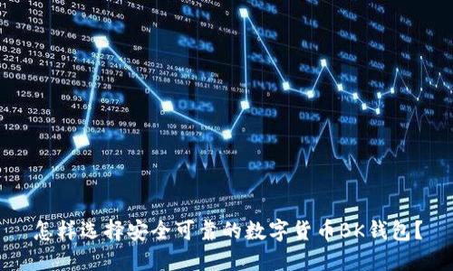 怎样选择安全可靠的数字货币BK钱包？