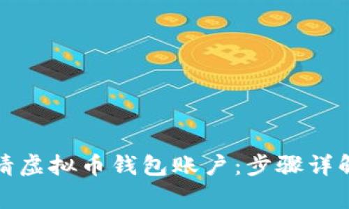 如何轻松申请虚拟币钱包账户：步骤详解与注意事项