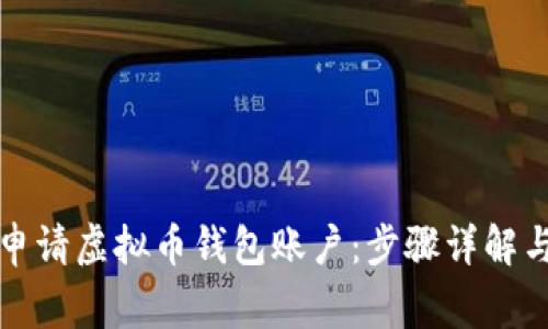 如何轻松申请虚拟币钱包账户：步骤详解与注意事项