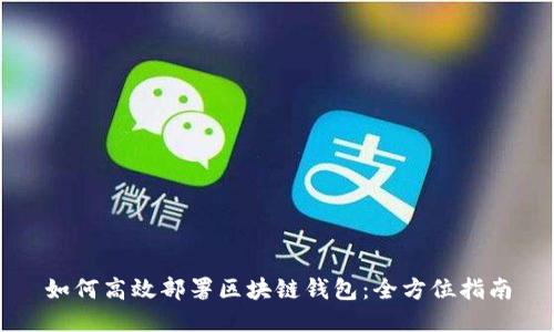 如何高效部署区块链钱包：全方位指南