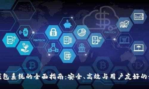 数字币钱包系统的全面指南：安全、高效与用户友好的最佳实践