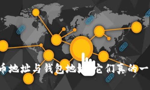 虚拟币地址与钱包地址：它们真的一样吗？