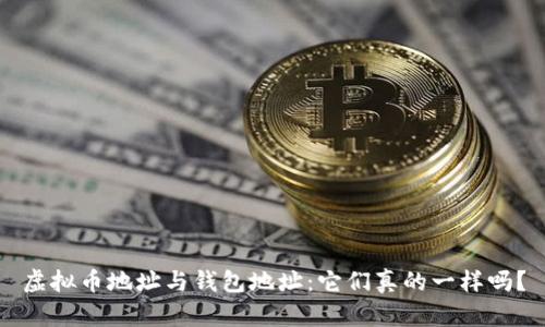 虚拟币地址与钱包地址：它们真的一样吗？
