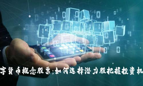 数字货币概念股票：如何选择潜力股把握投资机会