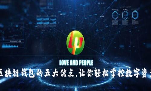 区块链钱包的五大优点，让你轻松掌控数字资产