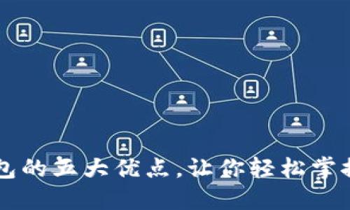 区块链钱包的五大优点，让你轻松掌控数字资产