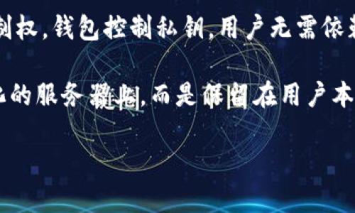 TPWallet 是一个去中心化钱包，专注于支持多种区块链网络和数字资产的管理。去中心化钱包的主要特点是用户对资产的完全控制权，钱包控制私钥，用户无需依赖第三方服务来进行交易或管理资产。

具体来说，TPWallet 允许用户直接与区块链进行交互，确保用户能够安全地存储、发送和接收加密货币。用户的私钥不存储在中心化的服务器上，而是保留在用户本地设备中，这增强了钱包的安全性。同时，TPWallet 提供多跨链的支持，使得用户可以在不同区块链之间转换资产，更加灵活和便捷。

总之，TPWallet 属于去中心化钱包，强调用户自主掌控资产和数据的安全性。