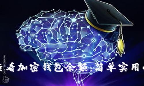 如何查看加密钱包余额：简单实用的指南