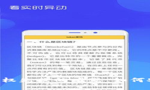 破解加密货币钱包授权失败的难题：如何安全、顺利地完成交易