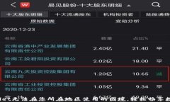   解决TPWallet无法在您所在地区使用的困境，轻松