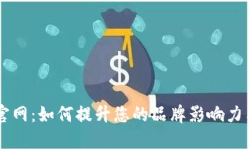 揭秘BITE官网：如何提升您的品牌影响力与线上销量