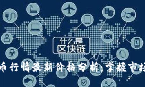 2023年十大虚拟币行情最新价格分析：掌握市场脉动，投资更靠谱