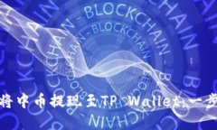 : 如何将中币提现至TP Wallet：一步步详解