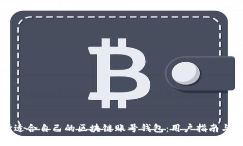 如何选择适合自己的区块链账号钱包：用户指南与痛点解决