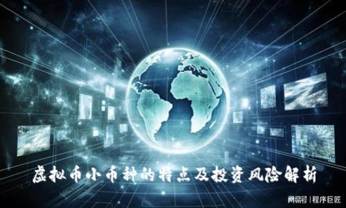 虚拟币小币种的特点及投资风险解析